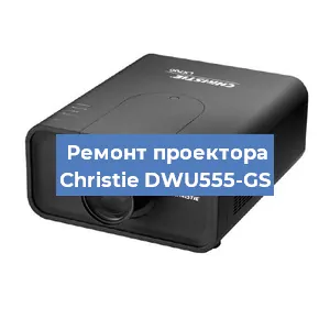 Замена поляризатора на проекторе Christie DWU555-GS в Москве